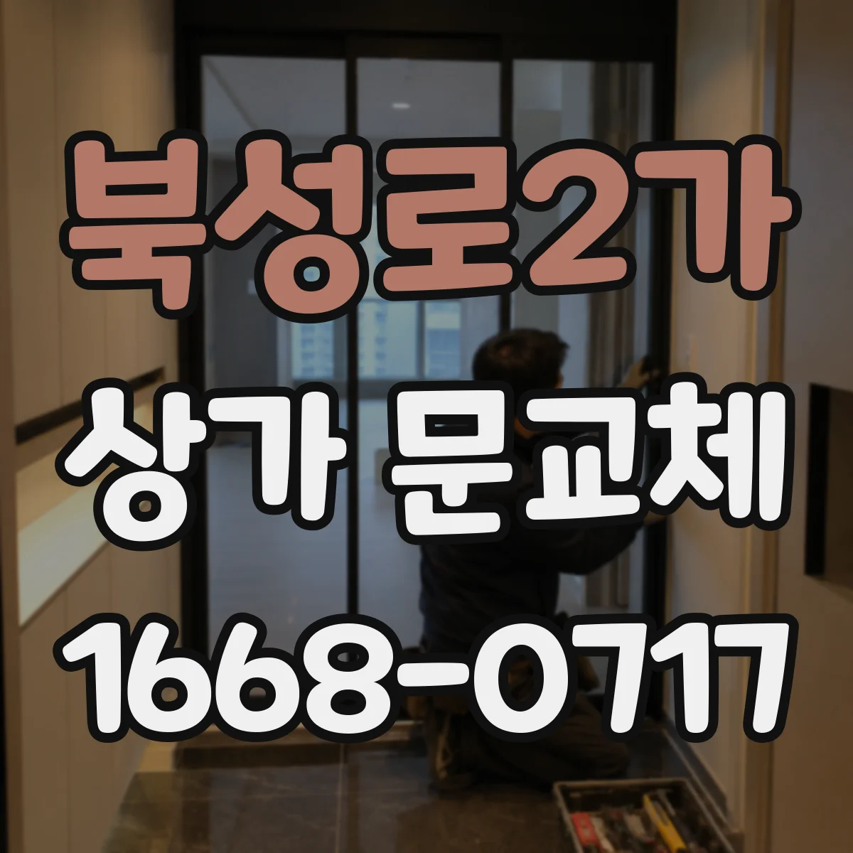 북성로2가 상가 문교체