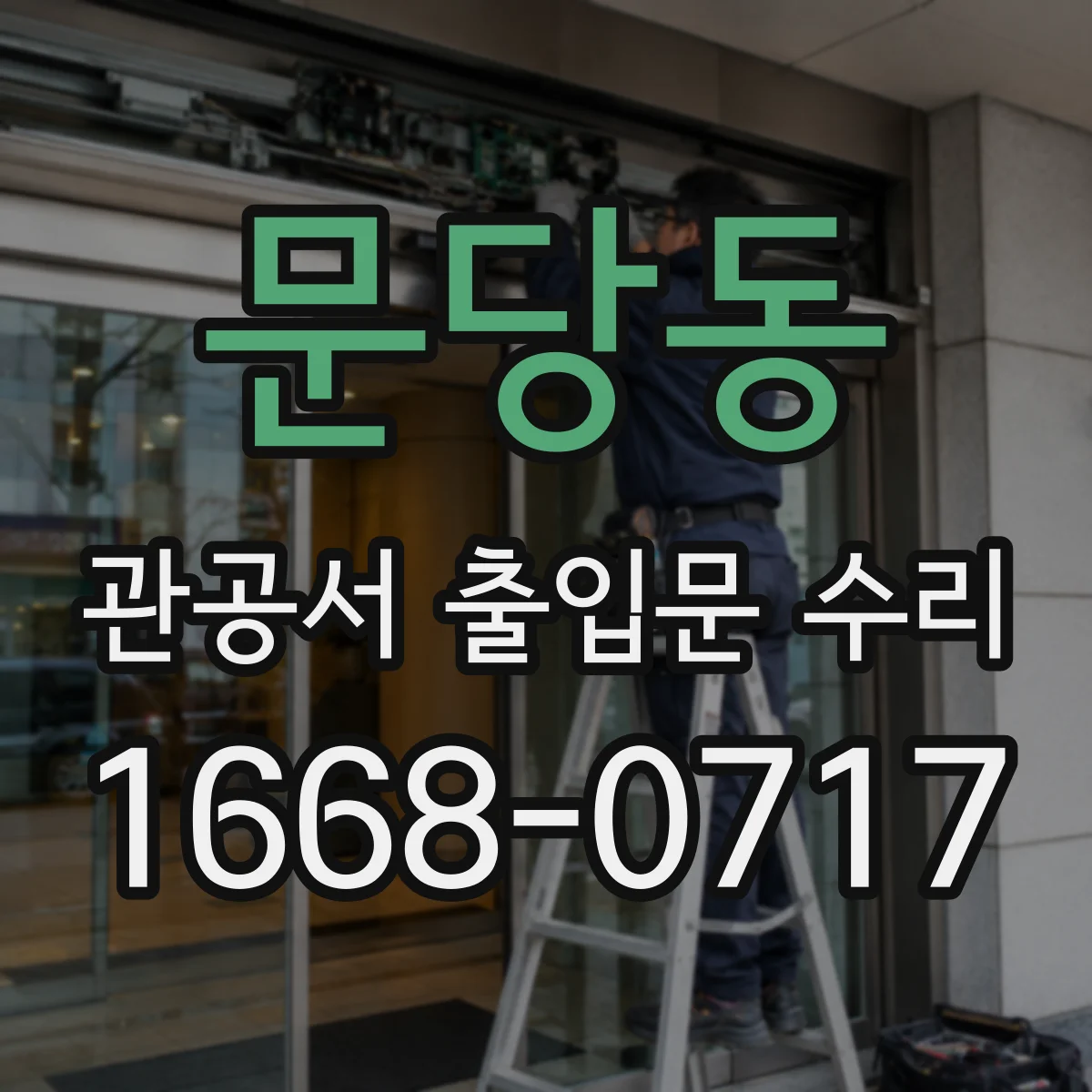 문당동 관공서 출입문 수리