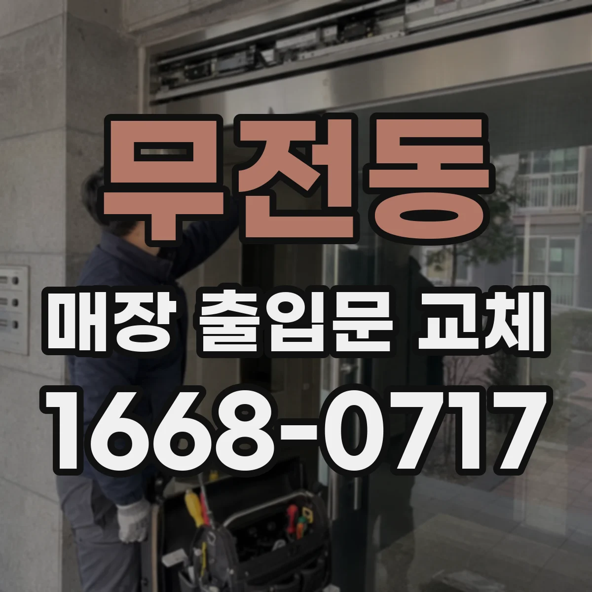무전동 매장 출입문 교체