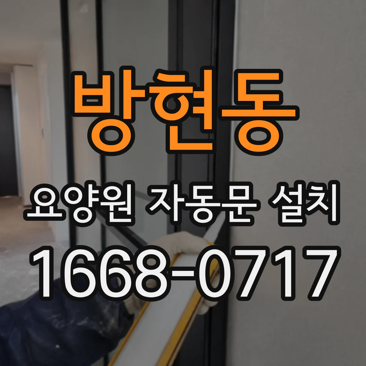 방현동 요양원 자동문 설치