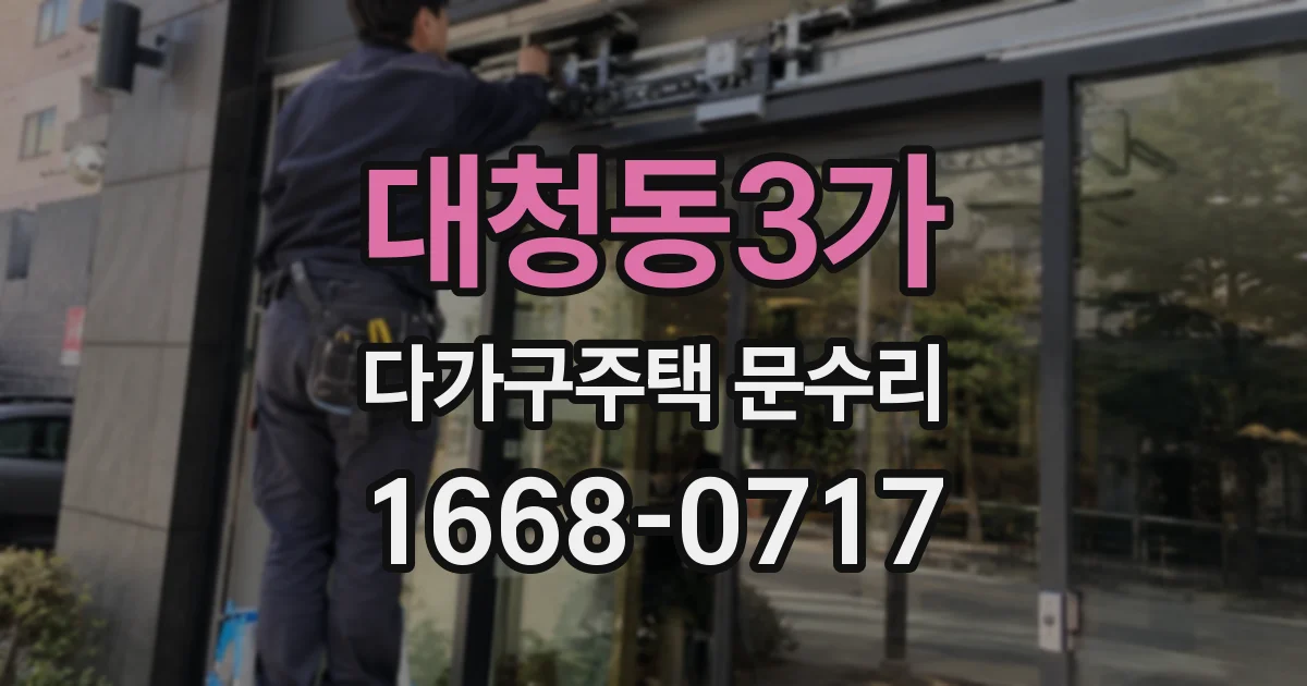 대청동3가 다가구주택 문수리