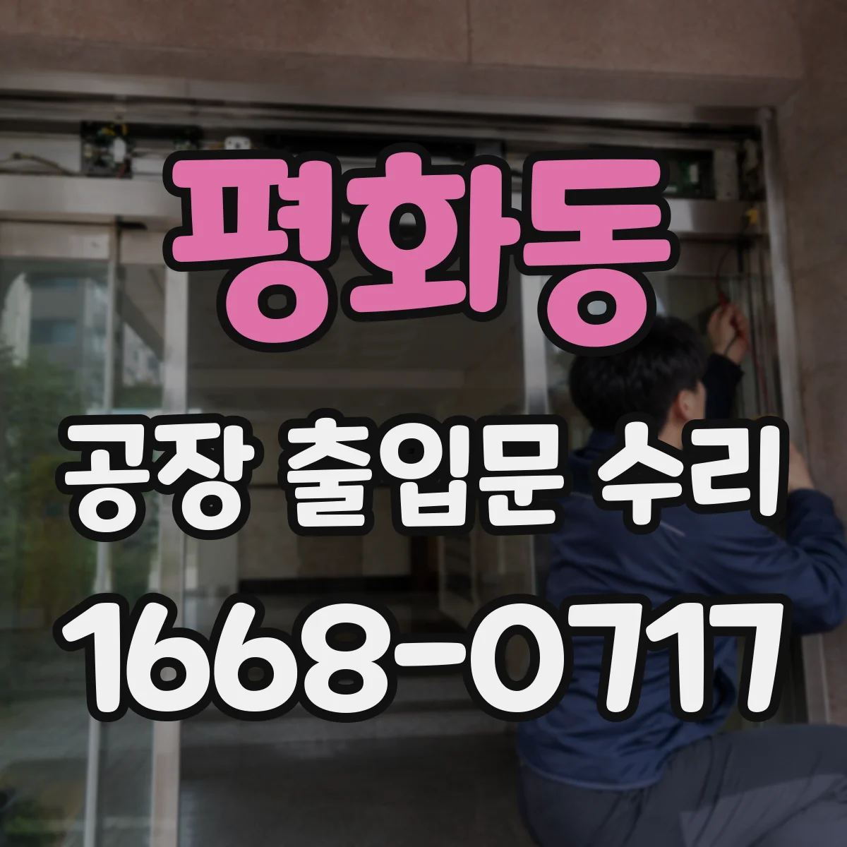 평화동 공장 출입문 수리