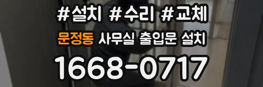 문정동 사무실 출입문 설치