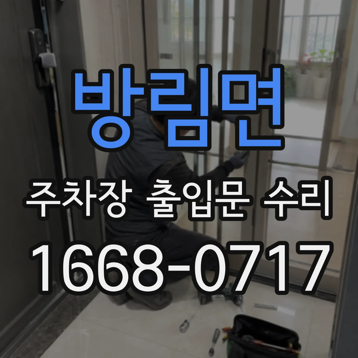 방림면 주차장 출입문 수리