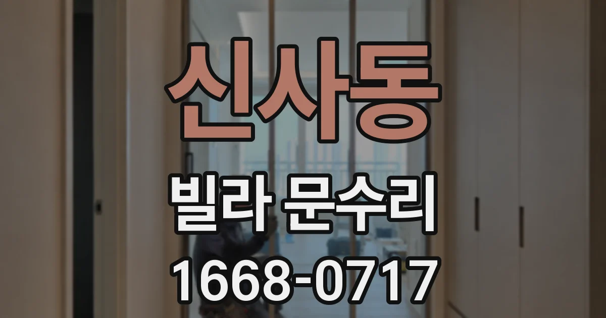 신사동 빌라 문수리