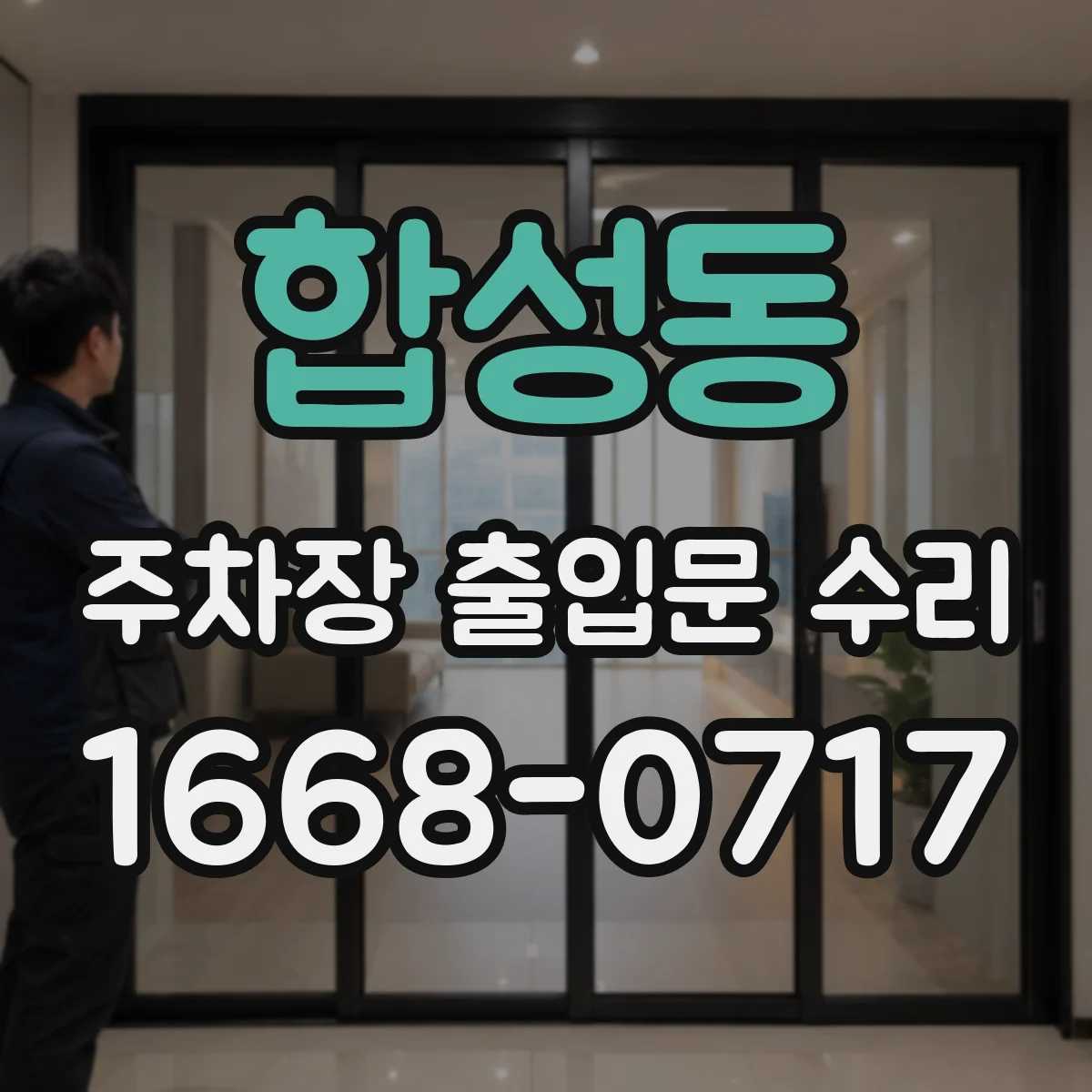 합성동 주차장 출입문 수리