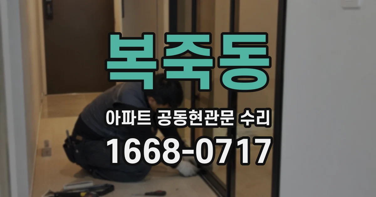 복죽동 아파트 공동현관문 수리
