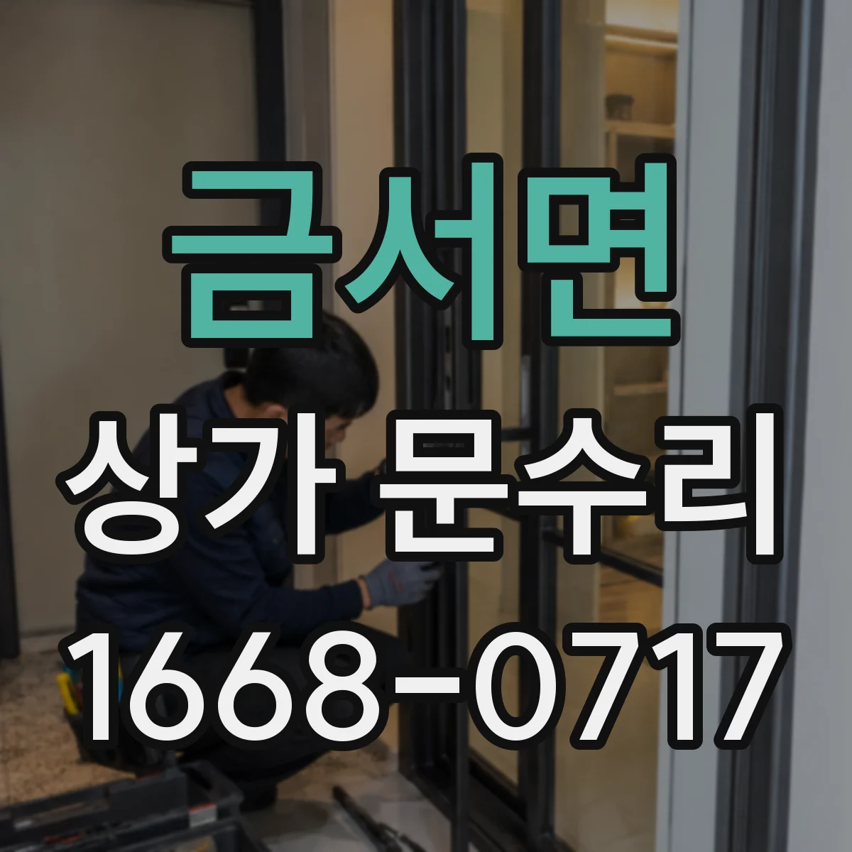 금서면 상가 문수리