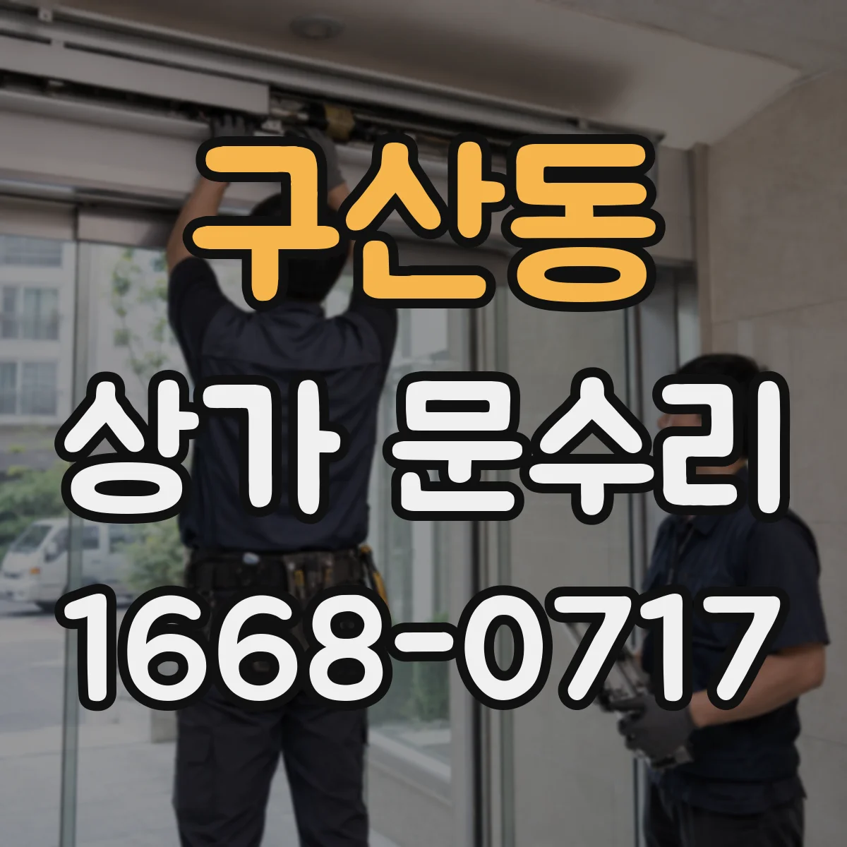 구산동 상가 문수리