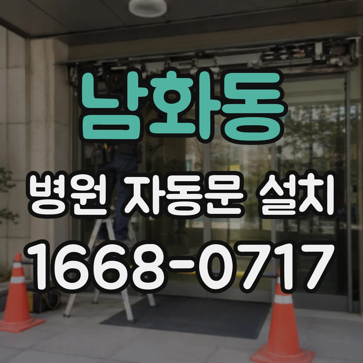 남화동 병원 자동문 설치