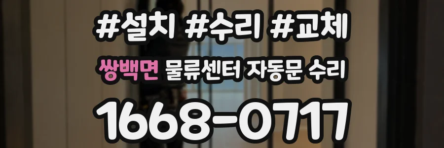 쌍백면 물류센터 자동문 수리