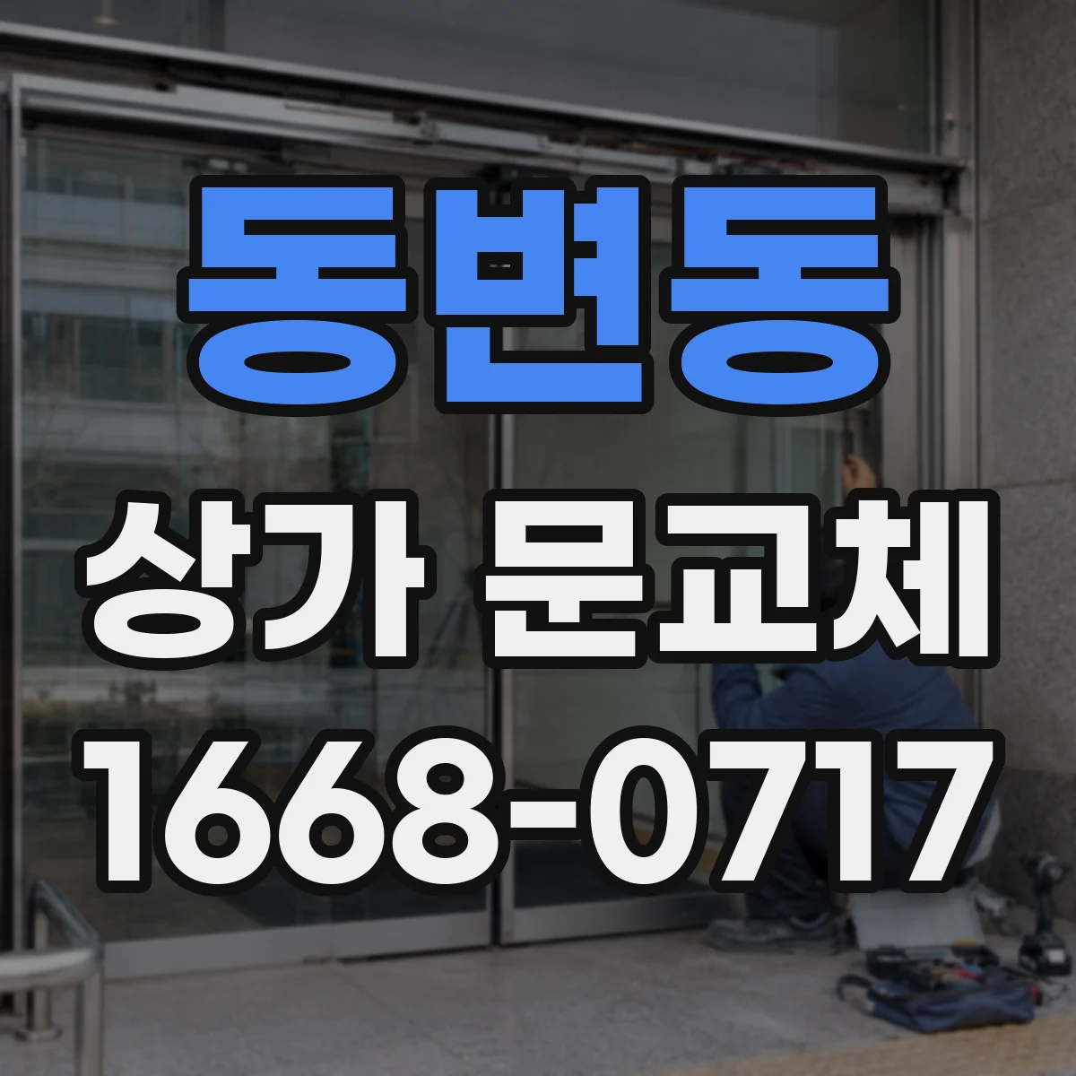 동변동 상가 문교체
