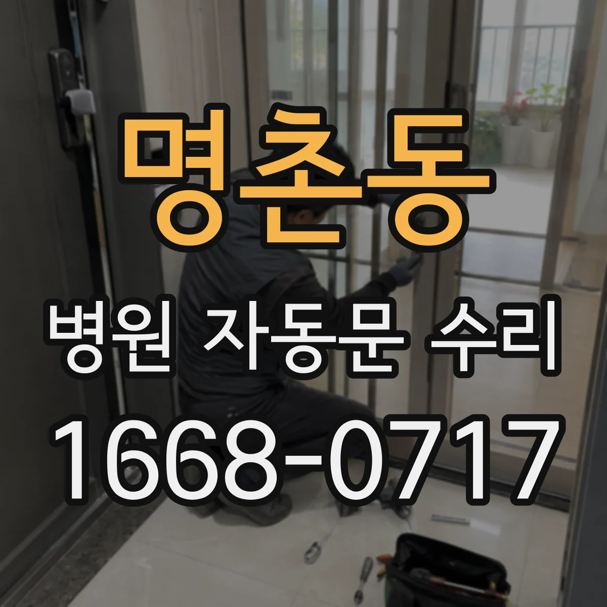 명촌동 병원 자동문 수리