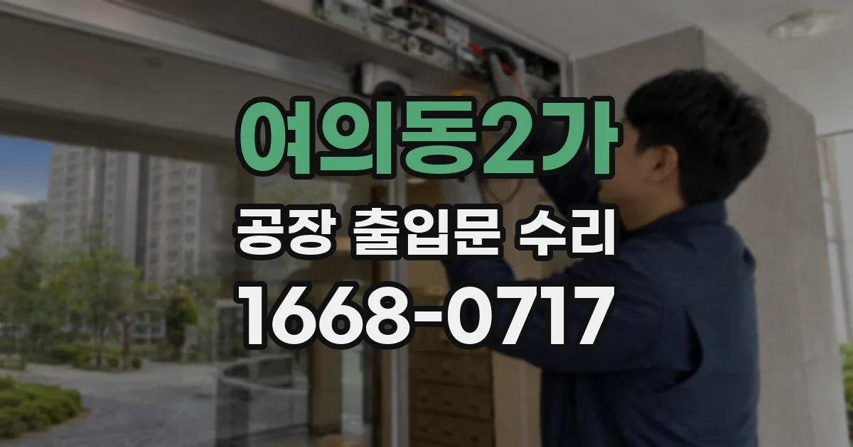 여의동2가 공장 출입문 수리