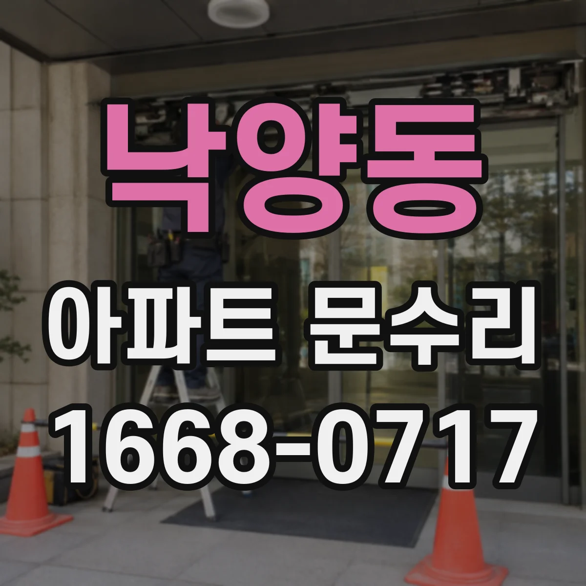 낙양동 아파트 문수리