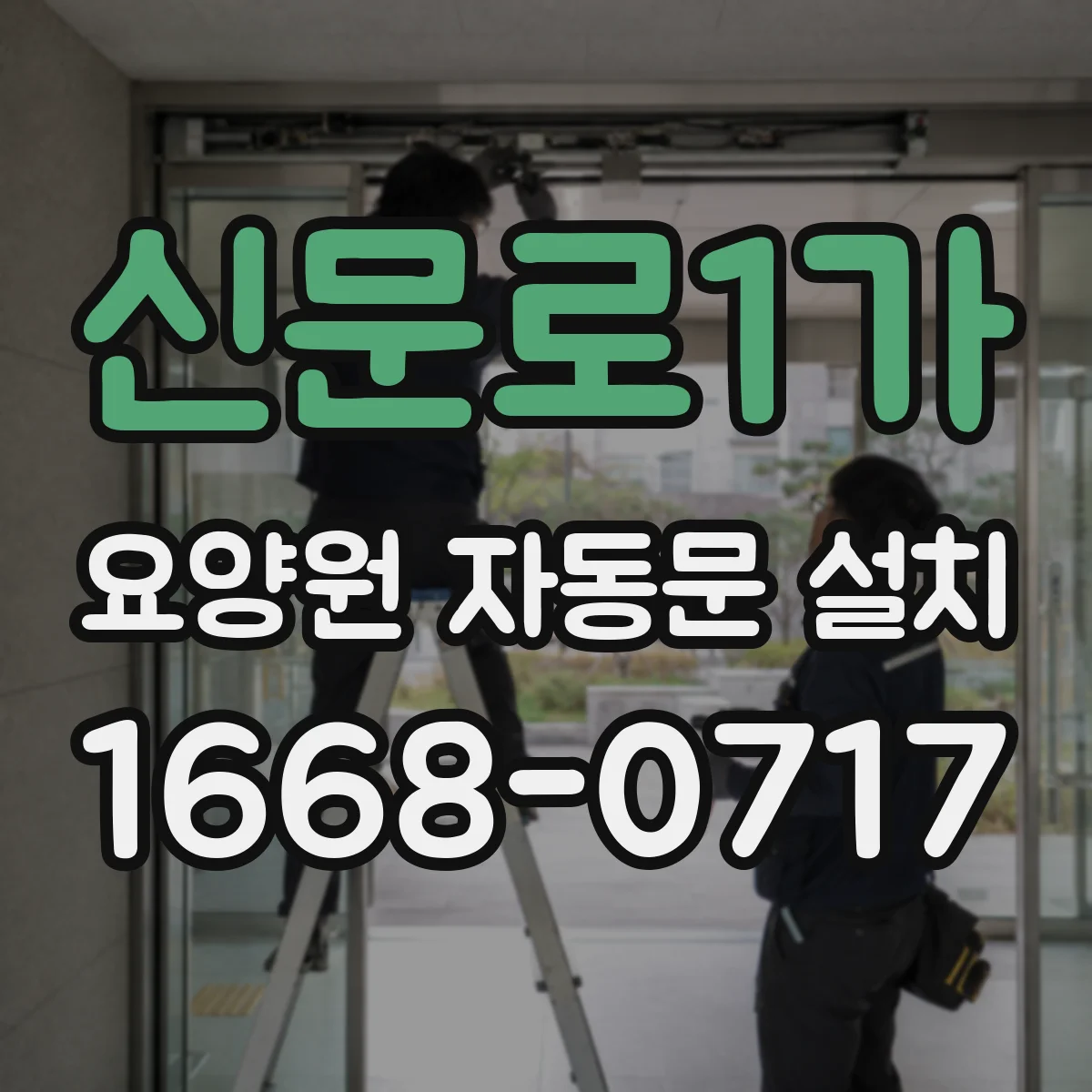 신문로1가 요양원 자동문 설치