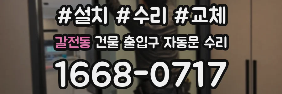 갈전동 건물 출입구 자동문 수리