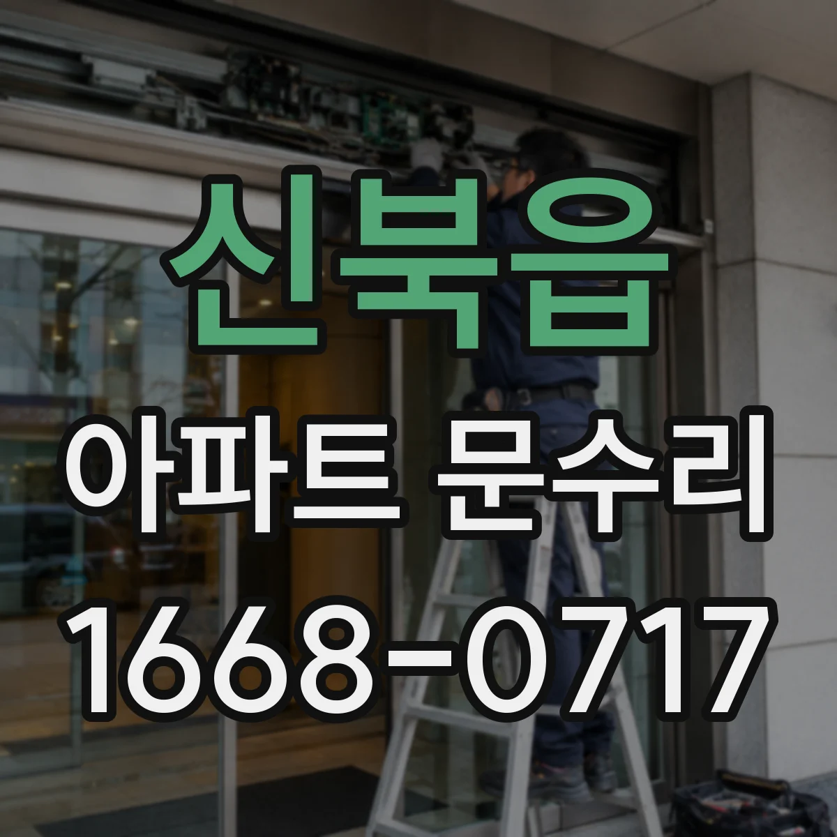 신북읍 아파트 문수리