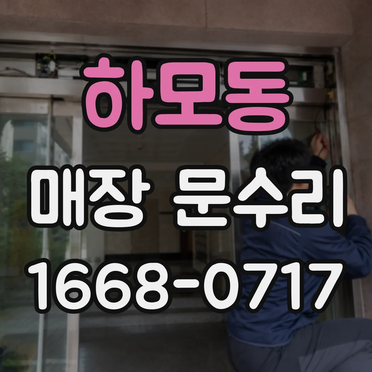 하모동 매장 문수리