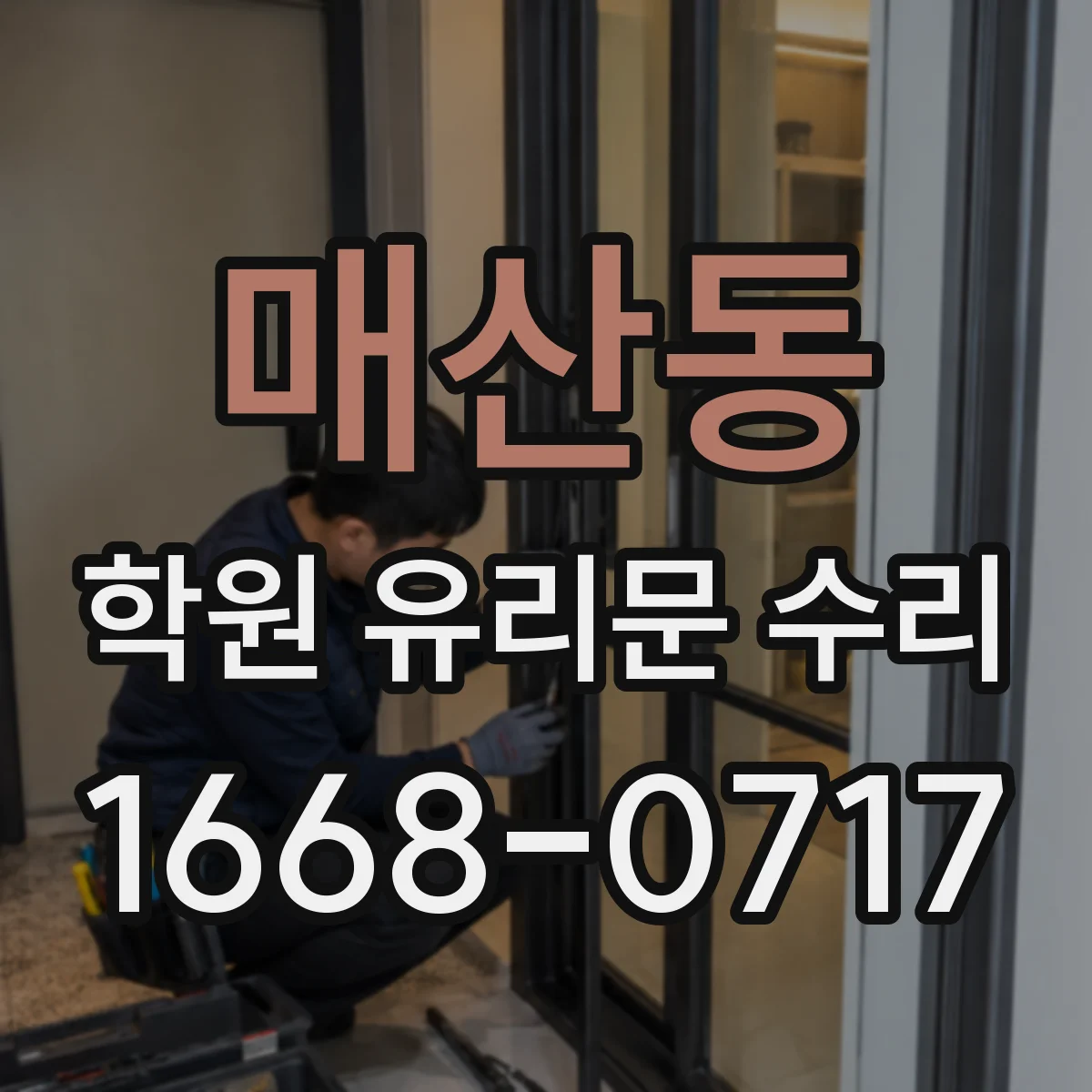 매산동 학원 유리문 수리