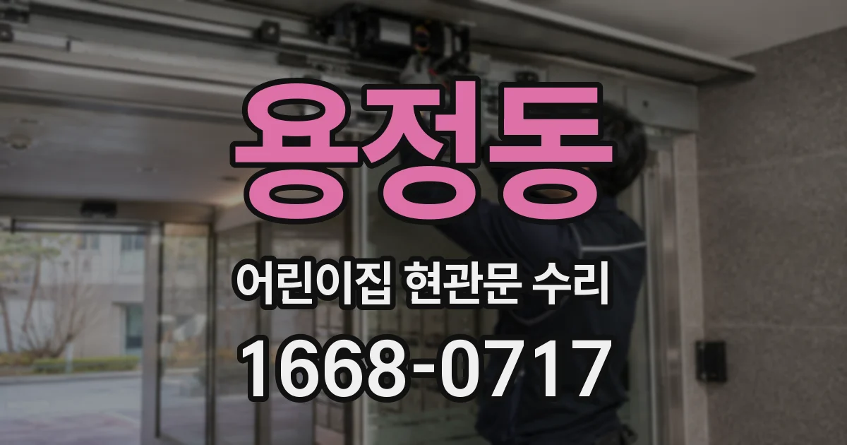 용정동 어린이집 현관문 수리
