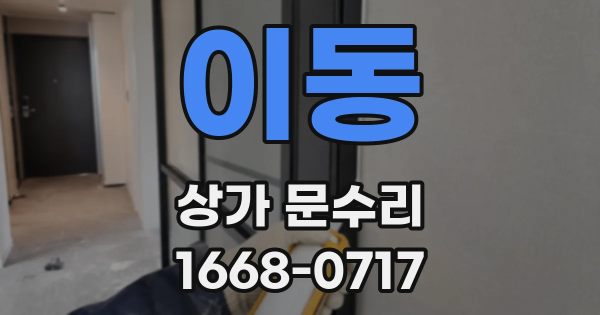 이동 상가 문수리