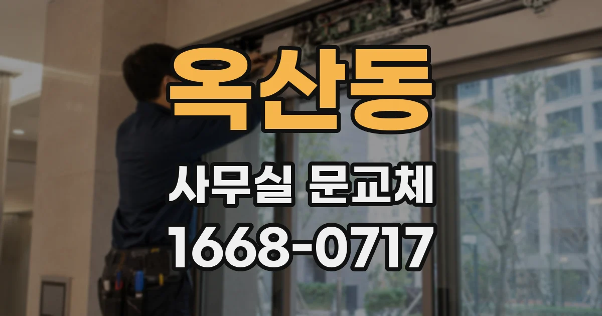옥산동 사무실 문교체