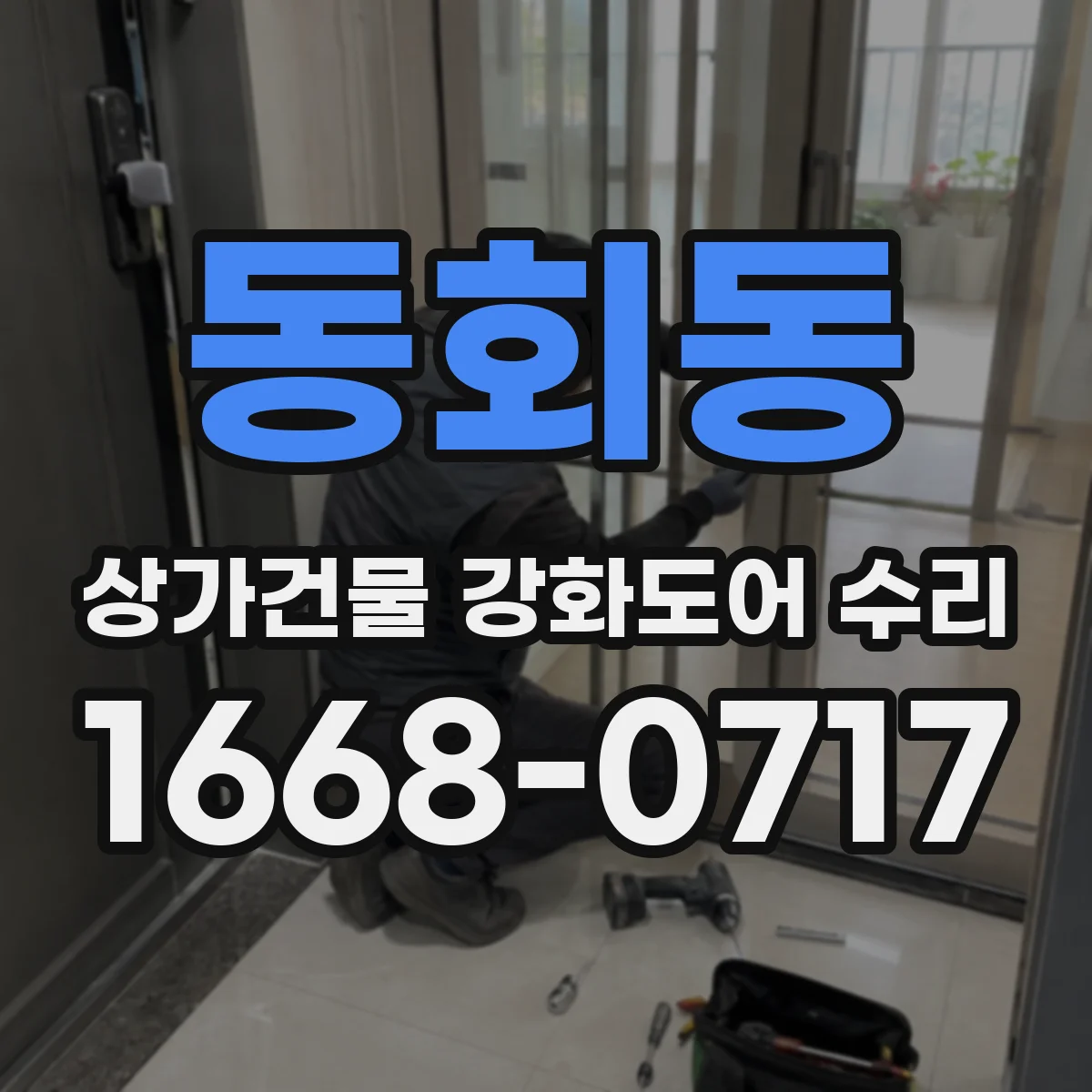 동회동 상가건물 강화도어 수리
