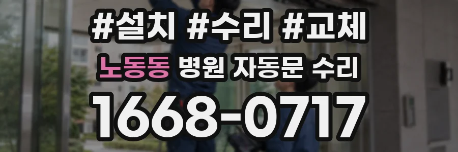 노동동 병원 자동문 수리