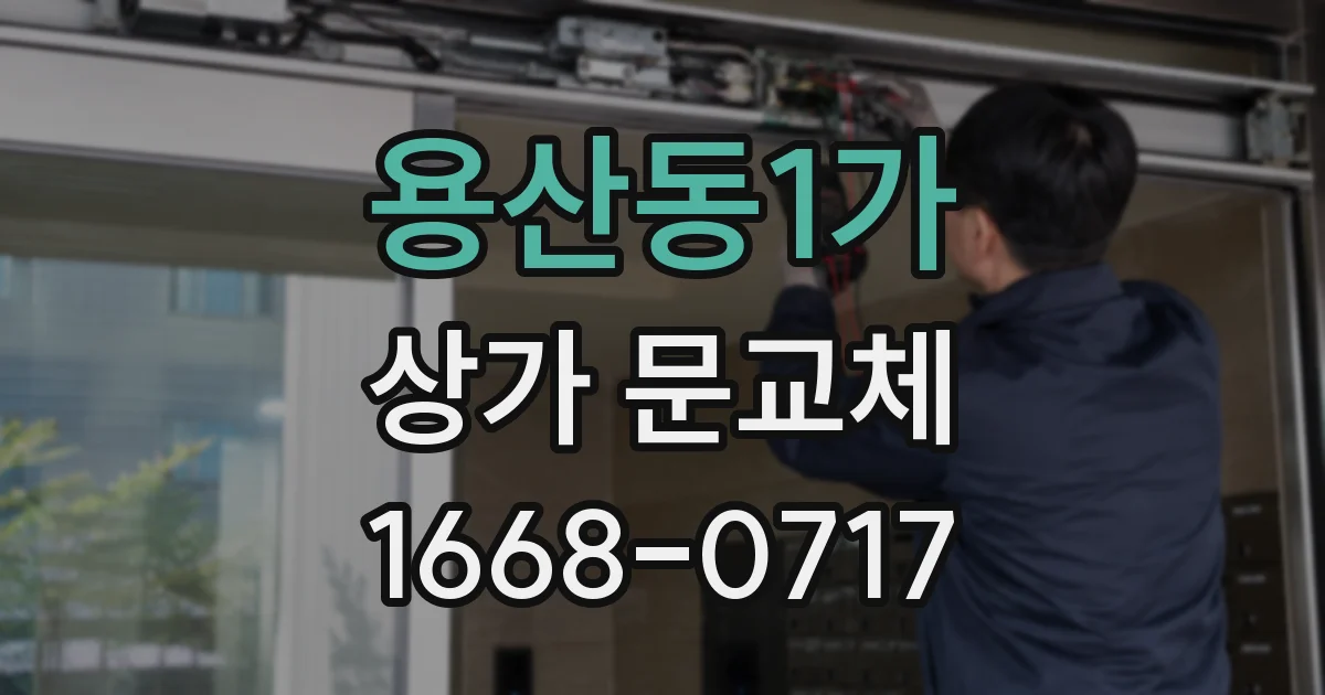 용산동1가 상가 문교체