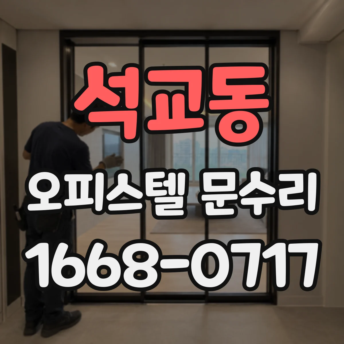 석교동 오피스텔 문수리