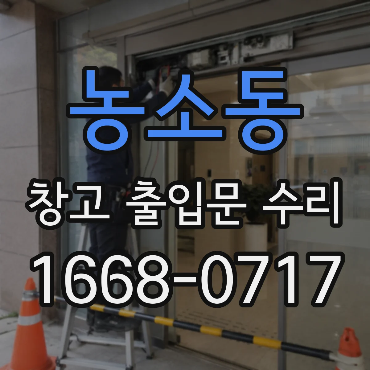 농소동 창고 출입문 수리