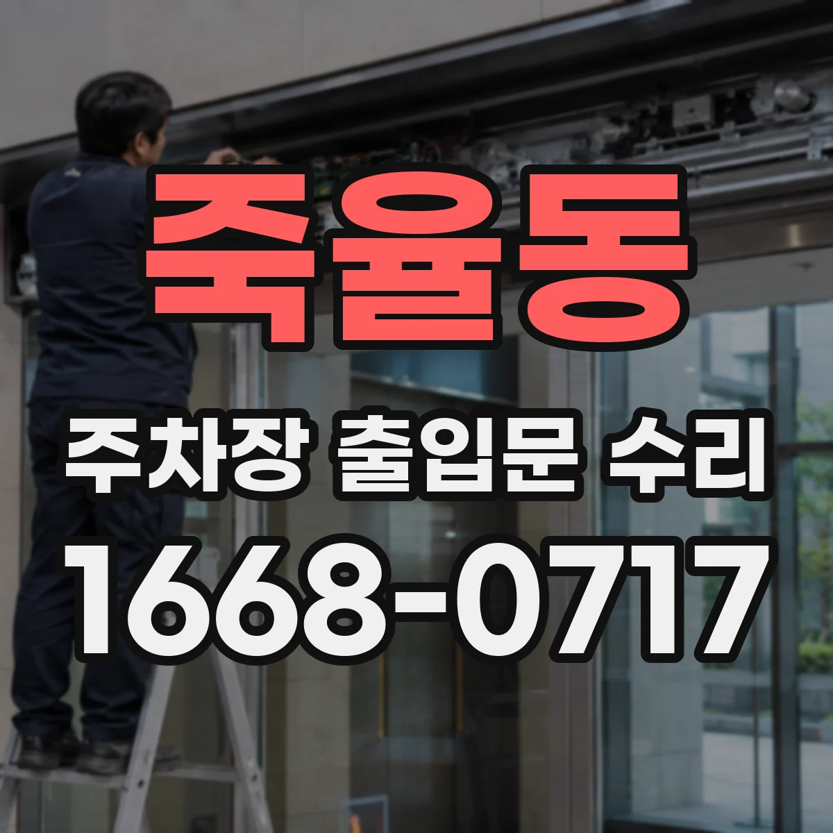 죽율동 주차장 출입문 수리