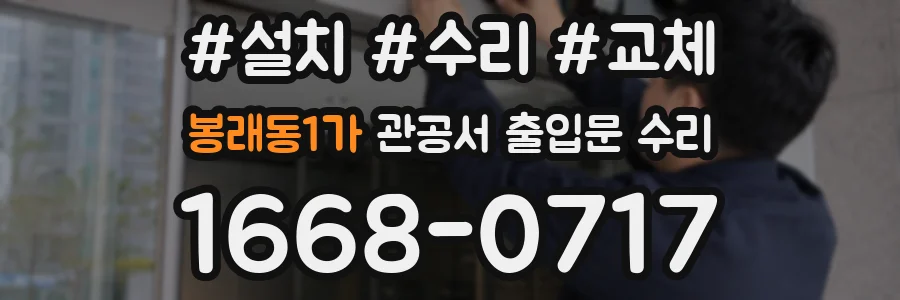 봉래동1가 관공서 출입문 수리