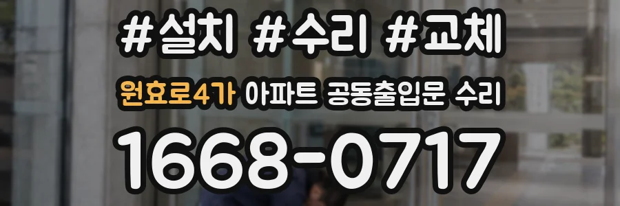 원효로4가 아파트 공동출입문 수리