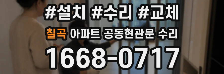 칠곡 아파트 공동현관문 수리