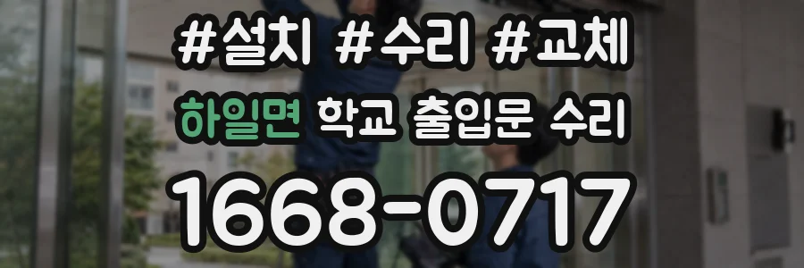하일면 학교 출입문 수리