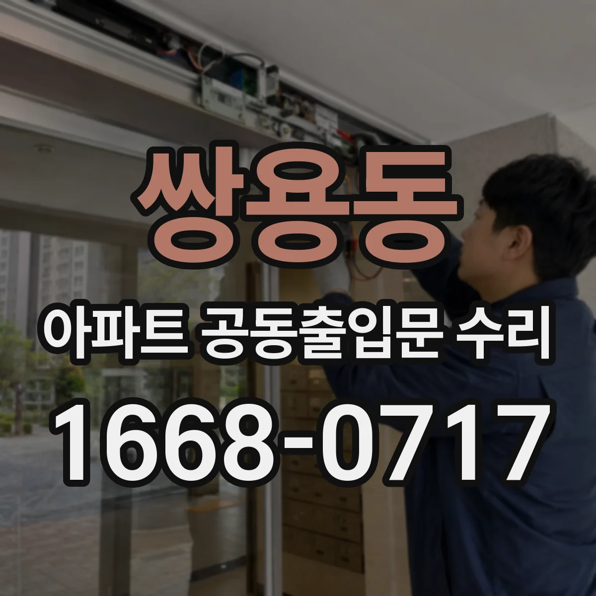 쌍용동 아파트 공동출입문 수리