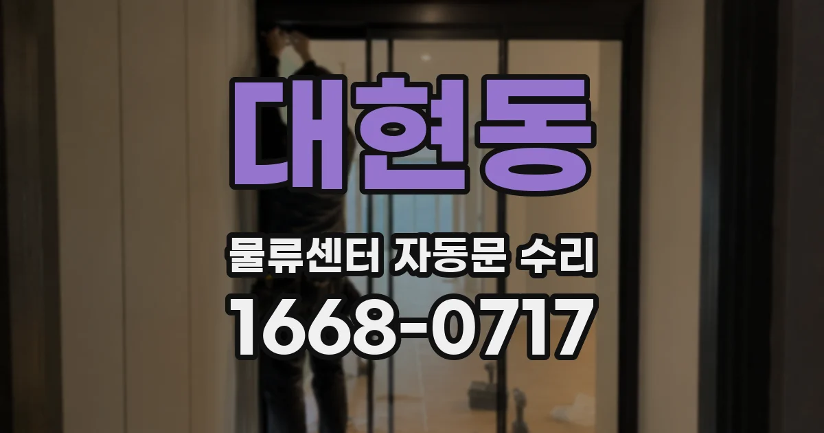 대현동 물류센터 자동문 수리