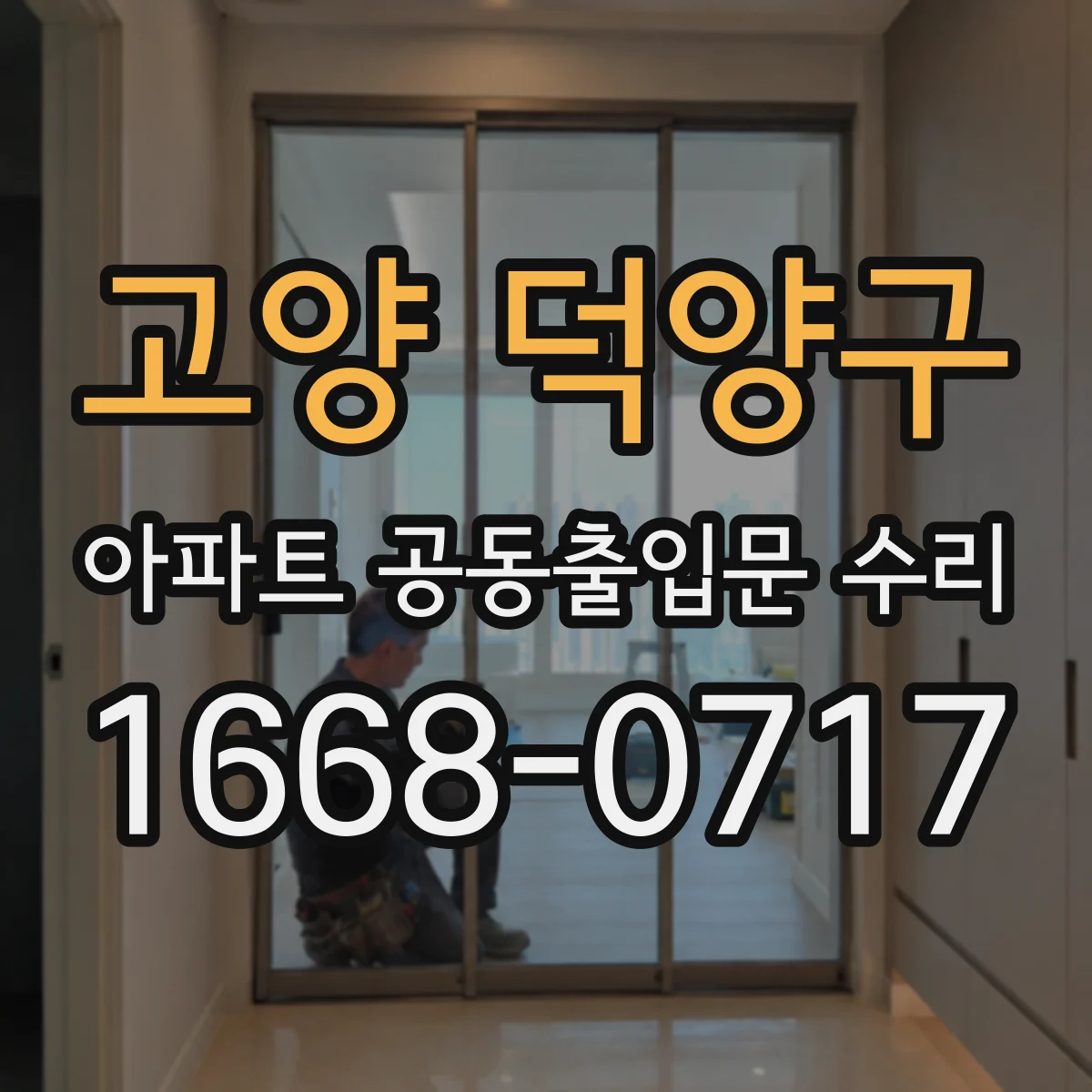 고양 덕양구 아파트 공동출입문 수리 빗물 침투 경로를 확인해 재발 줄이기