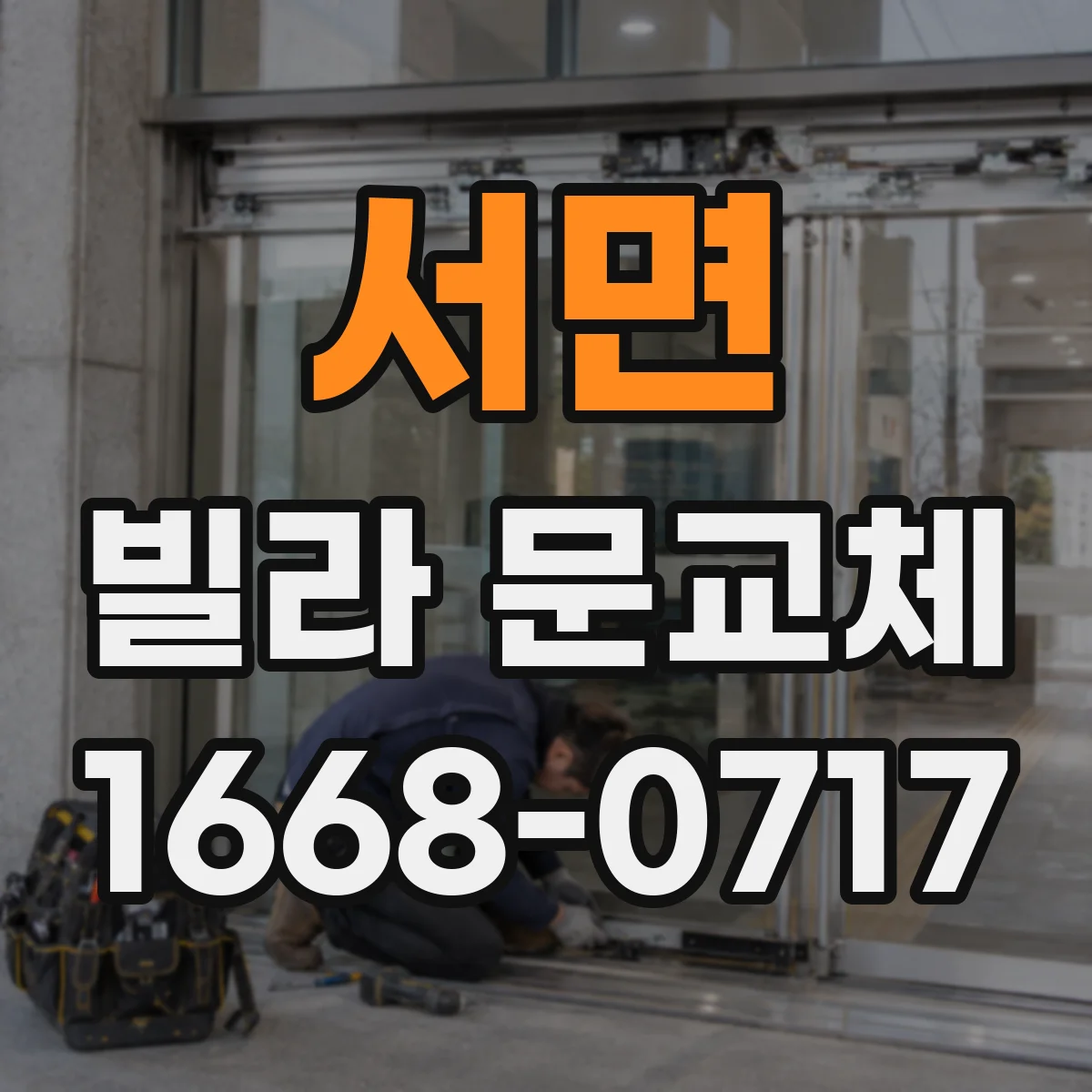서면 빌라 문교체