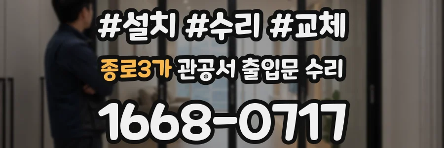 종로3가 관공서 출입문 수리