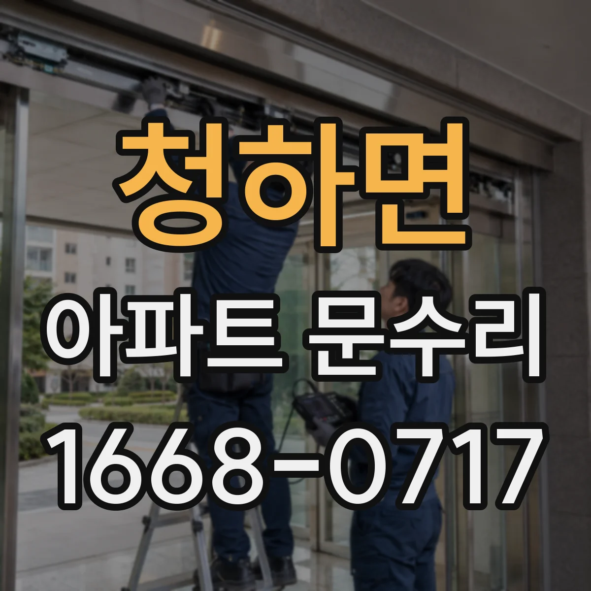 청하면 아파트 문수리 현관문 잠김 불량 원인 점검과 조치