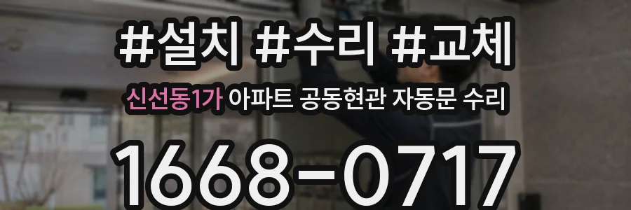 신선동1가 아파트 공동현관 자동문 수리