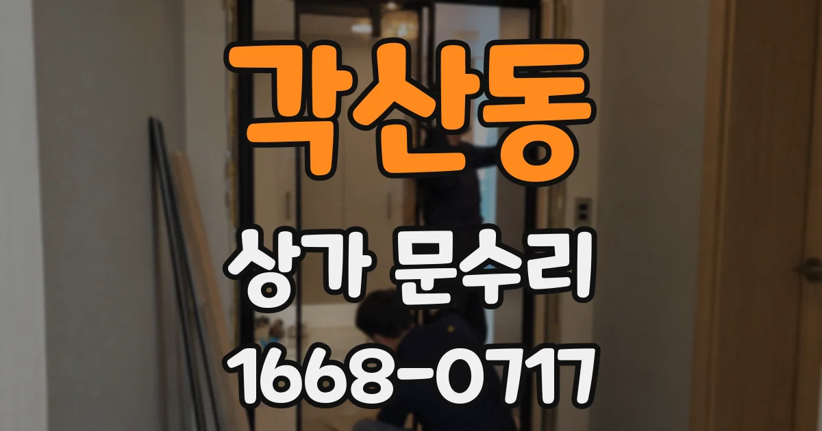 각산동 상가 문수리