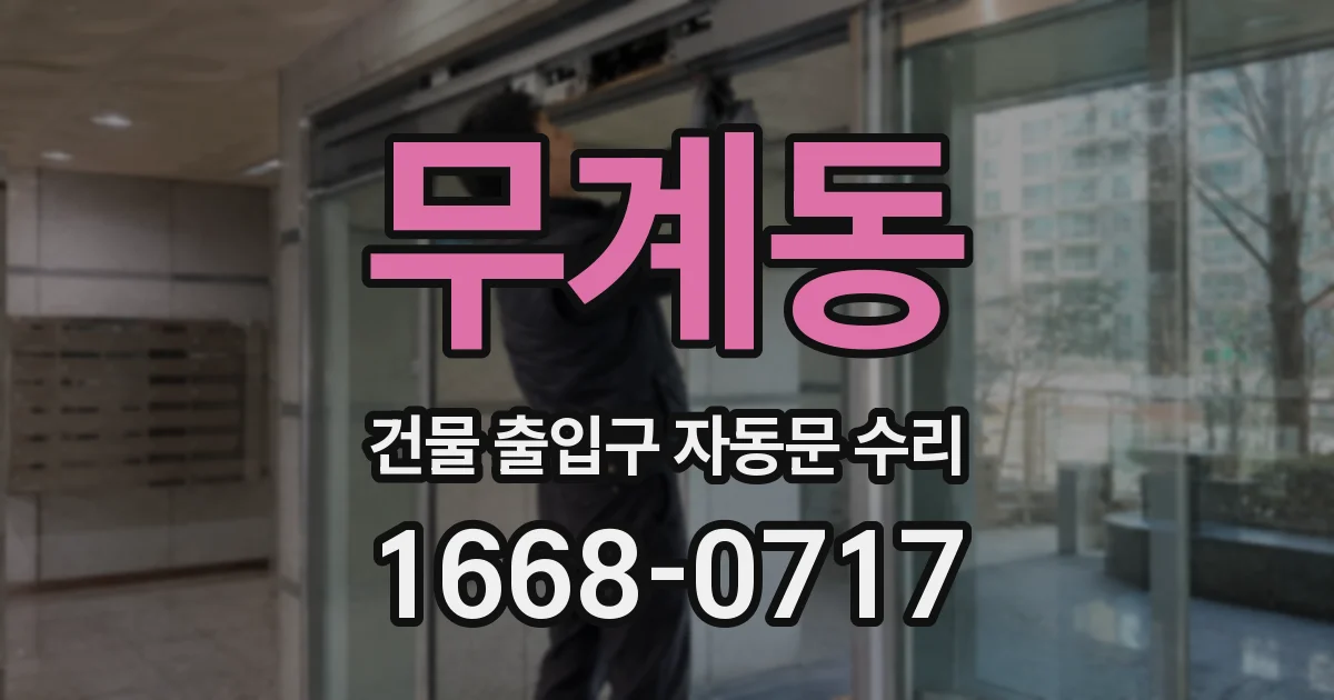 무계동 건물 출입구 자동문 수리