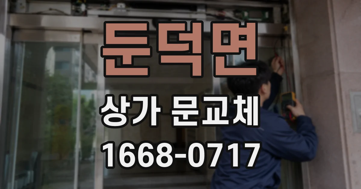 둔덕면 상가 문교체