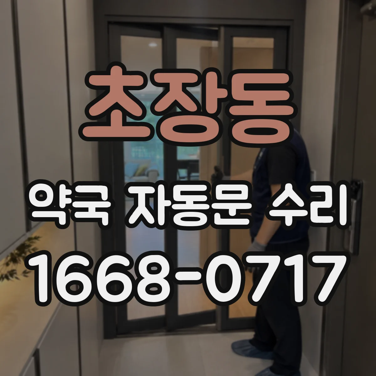 초장동 약국 자동문 수리