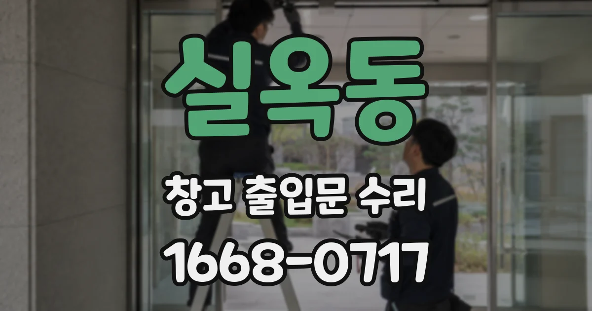 실옥동 창고 출입문 수리