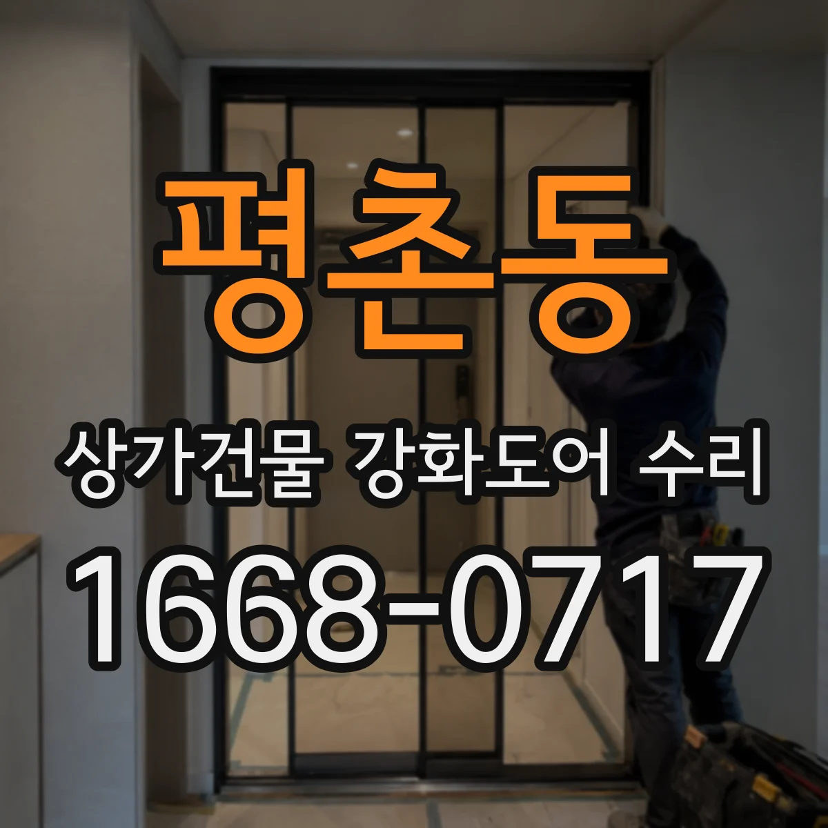 평촌동 상가건물 강화도어 수리